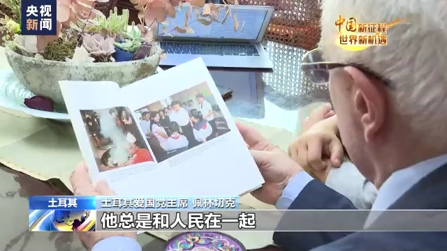 中国新征程 世界新机遇丨多国人士：一本书读懂中国发展密码