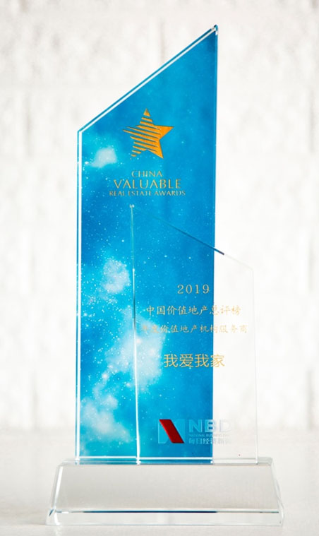 我爱我家荣获2019中国价值地产总评榜“年度价值地产机构服务商”称号