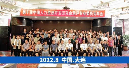 第十届中国人力资源开发研究会测评专业委员会年会在大连举办 第十届中国人力资源开发研究会测评专业委员会年会在大连举办