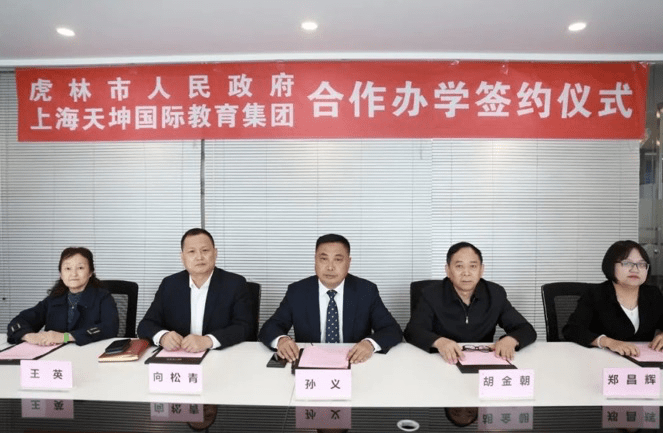 天坤国际教育集团与黑龙江省虎林市人民政府合作办学签约仪式成功举行 天坤国际教育集团与黑龙江省虎林市人民政府合作办学签约仪式成功举行