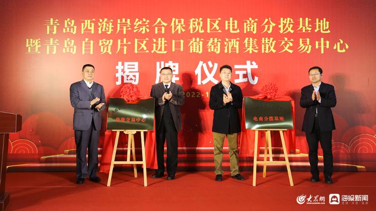 青岛西海岸综合保税区电商分拨基地暨青岛自贸片区进口葡萄酒集散交易中心揭牌
