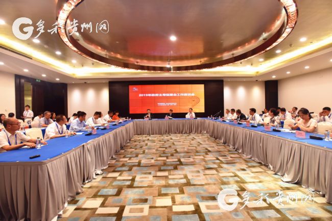 （市州）2019年政府主导型展会工作座谈会在贵阳召开