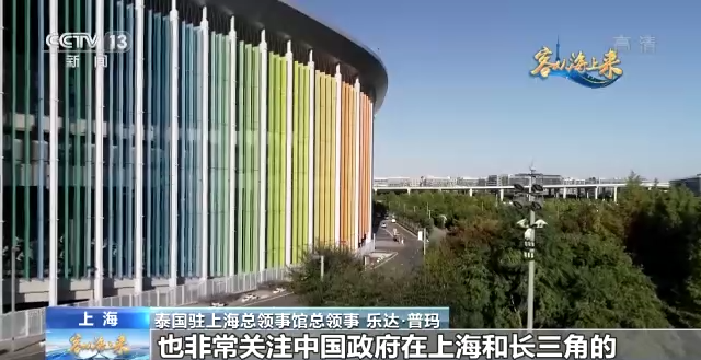 进博面对面丨泰国驻上海总领事：中国式现代化为世界提供新机遇