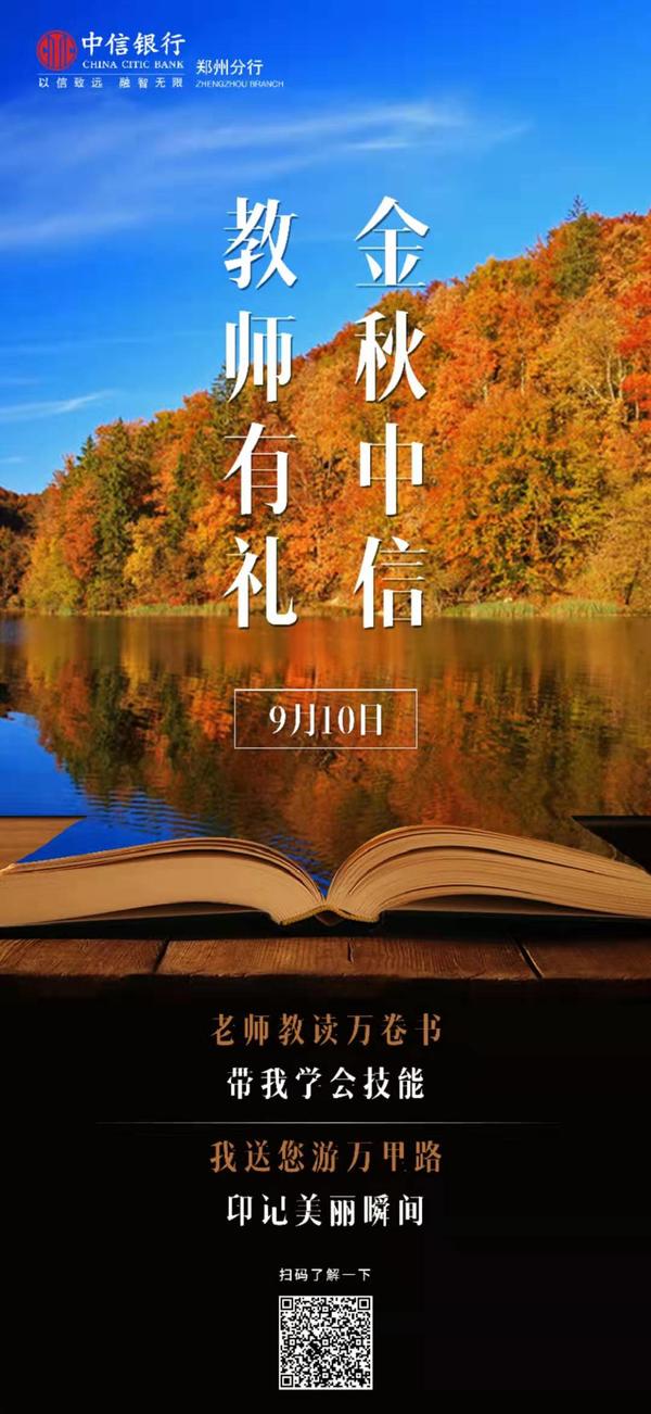 【银行-文字列表】中信银行郑州分行“金秋中信-礼遇师恩”活动启动