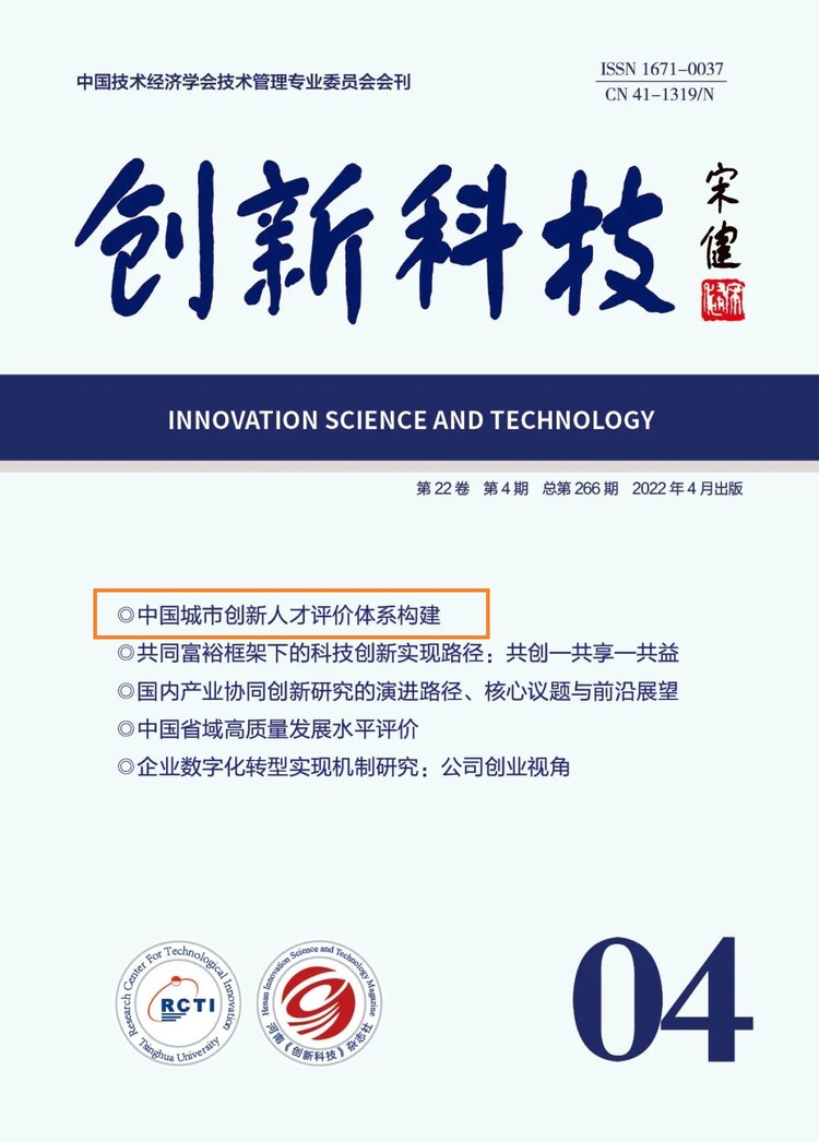 图片默认标题_fororder_3. ”中国创新人才指数“研究成果荣登《科技创新》杂志封面文章