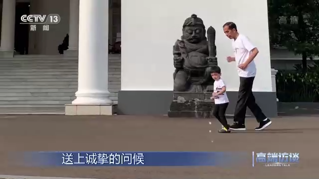 高端访谈丨专访印度尼西亚总统佐科