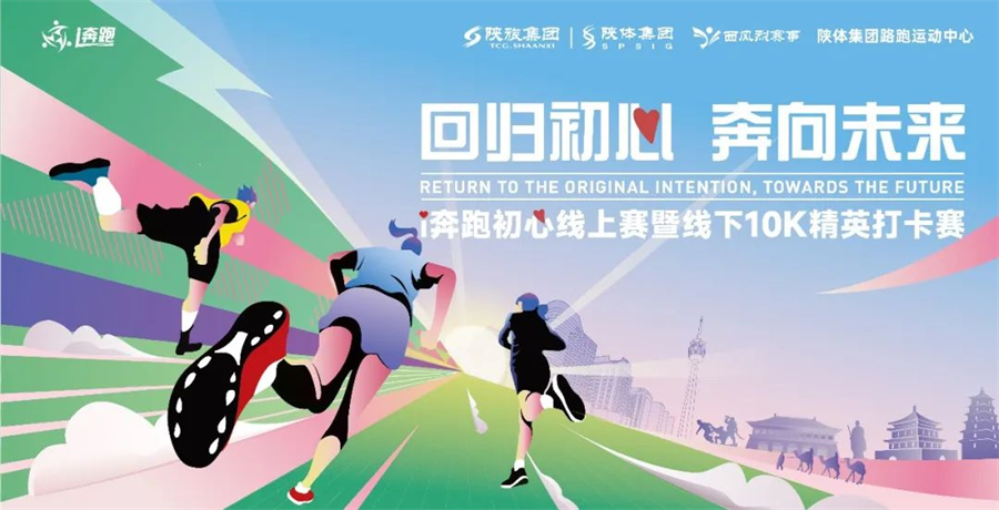 “回归初心 奔向未来”i奔跑线下10K精英打卡赛成功举办!_fororder_图片2