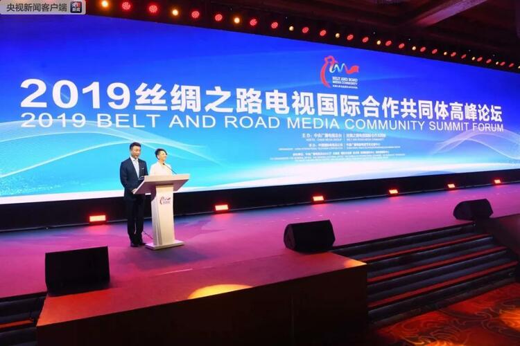 2019丝绸之路电视国际合作共同体高峰论坛在京举行 “一带一路”媒体影视合作交流提质升级