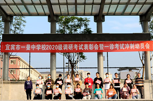 宜宾市一曼中学校:勠力同心 迎战“一诊”_fororder_一曼中学高2020级表彰现场-摄影-成建林-(1)