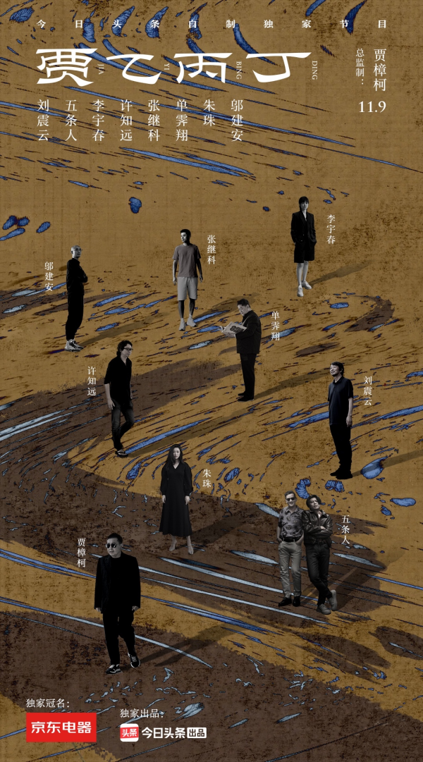 今日头条文化访谈节目《贾乙丙丁》上线 贾樟柯刘震云谈文艺作品缘何烂尾 今日头条文化访谈节目《贾乙丙丁》上线 贾樟柯刘震云谈文艺作品缘何烂尾