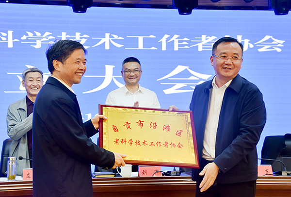 自贡市沿滩区老科学技术工作者协会正式成立_fororder_授牌仪式现场