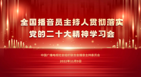 中广联合会播音主持委员会举办贯彻落实党的二十大精神学习会