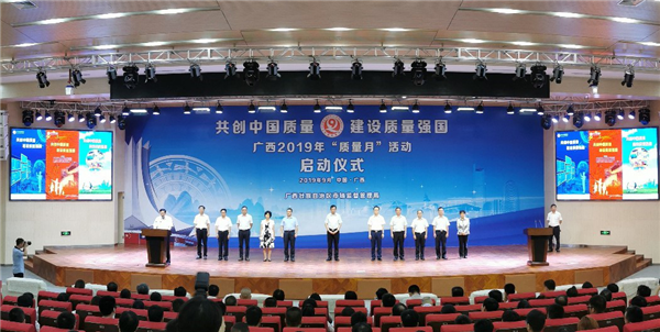 广西14部门联合开展2019年“质量月”活动