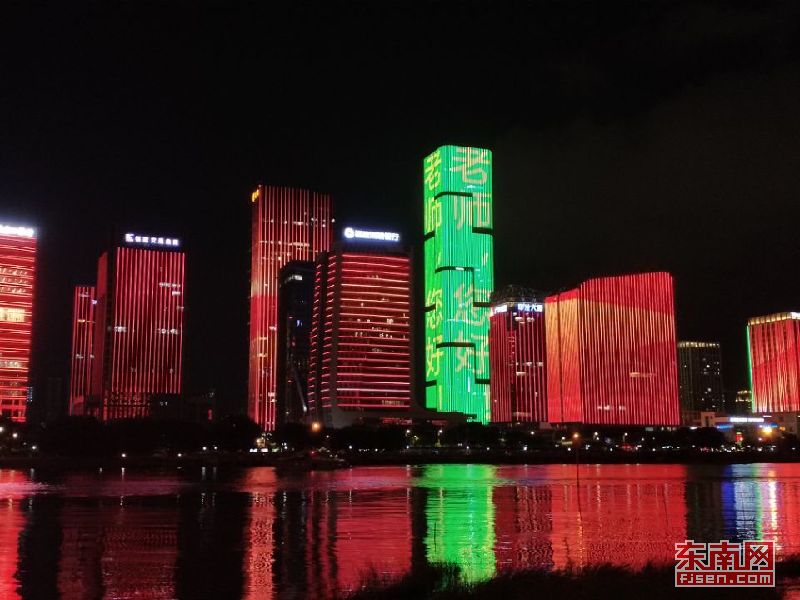 庆祝第35个教师节 福州地标为老师“亮灯”