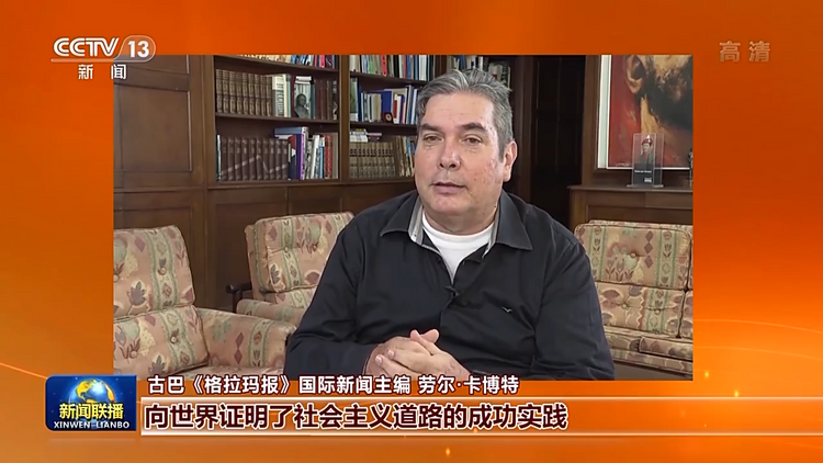 多国人士：中国共产党坚持以人民为中心是中国取得巨大成就的关键