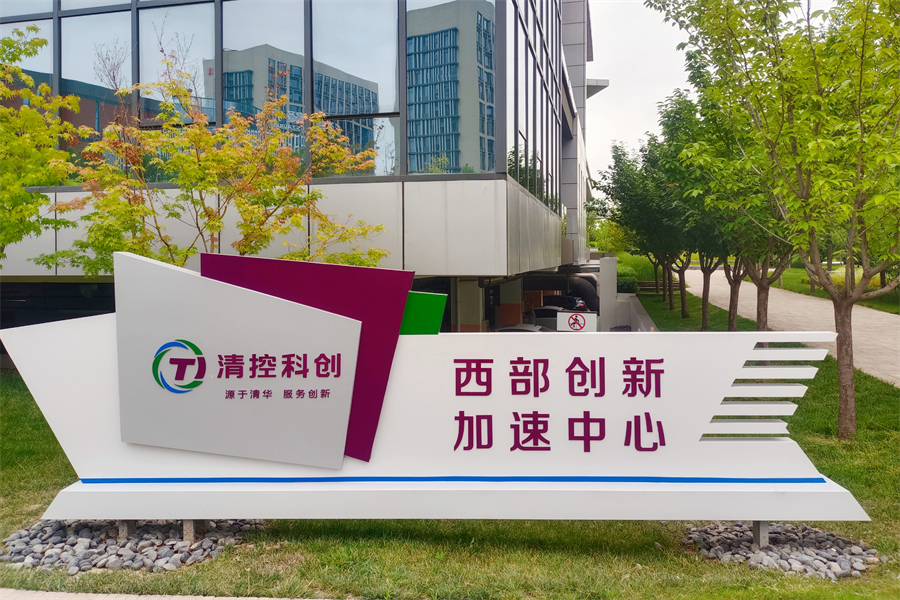 清控科创:做秦创原上的“原动力” 让科创潜能加速释放_fororder_图片2