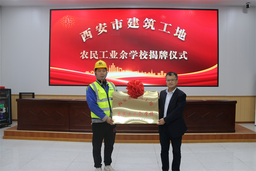 中国十七冶集团陕西分公司:西安市建筑工地农民工业余学校正式揭牌_fororder_微信图片_20221021155209