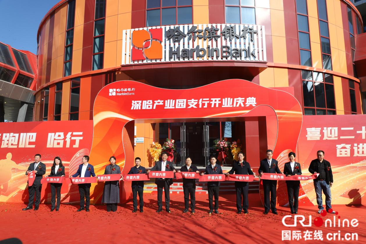 科技、跨境、普惠 哈尔滨银行深哈产业园支行开业_fororder_图片14