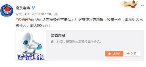 南京一染料公司厂房凌晨爆炸起火 致3人受伤