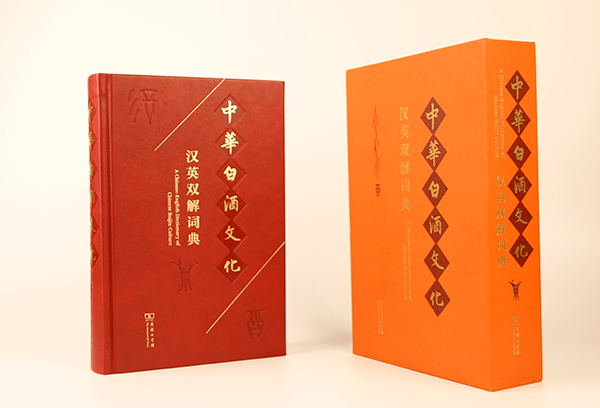《中华白酒文化汉英双解词典》新书研讨会在成都举行_fororder_《中华白酒文化汉英双解词典》新书-摄影-高学兵