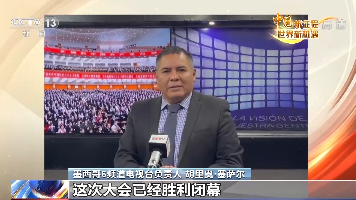 中国新征程 世界新机遇丨多国资深媒体人:中国发展将惠及世界