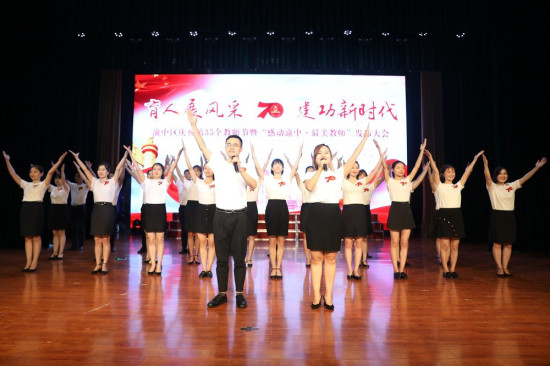【科教 图文】重庆渝中区多形式庆祝第35个教师节