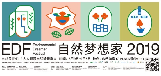 华侨城创新活动——“自然梦想家”创建公益新风尚