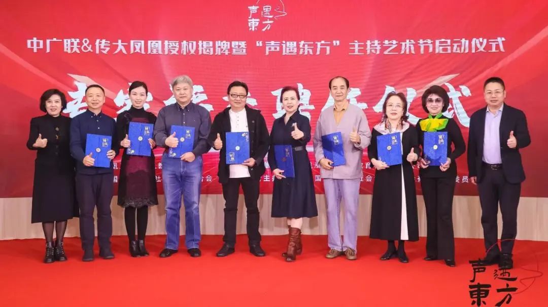 中广联合会有声阅读委员会“声遇东方”主持艺术节启动