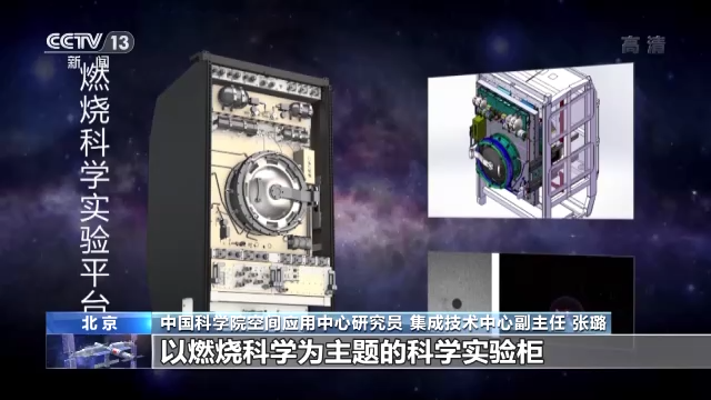 中国空间站配备多个科学实验柜 聚焦基础物理等领域