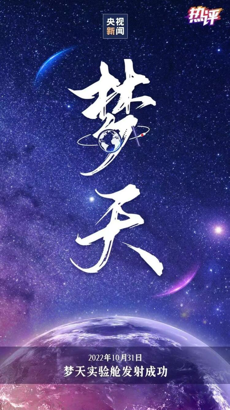 热评｜“梦天”飞天 书写中国航天新的华彩篇章