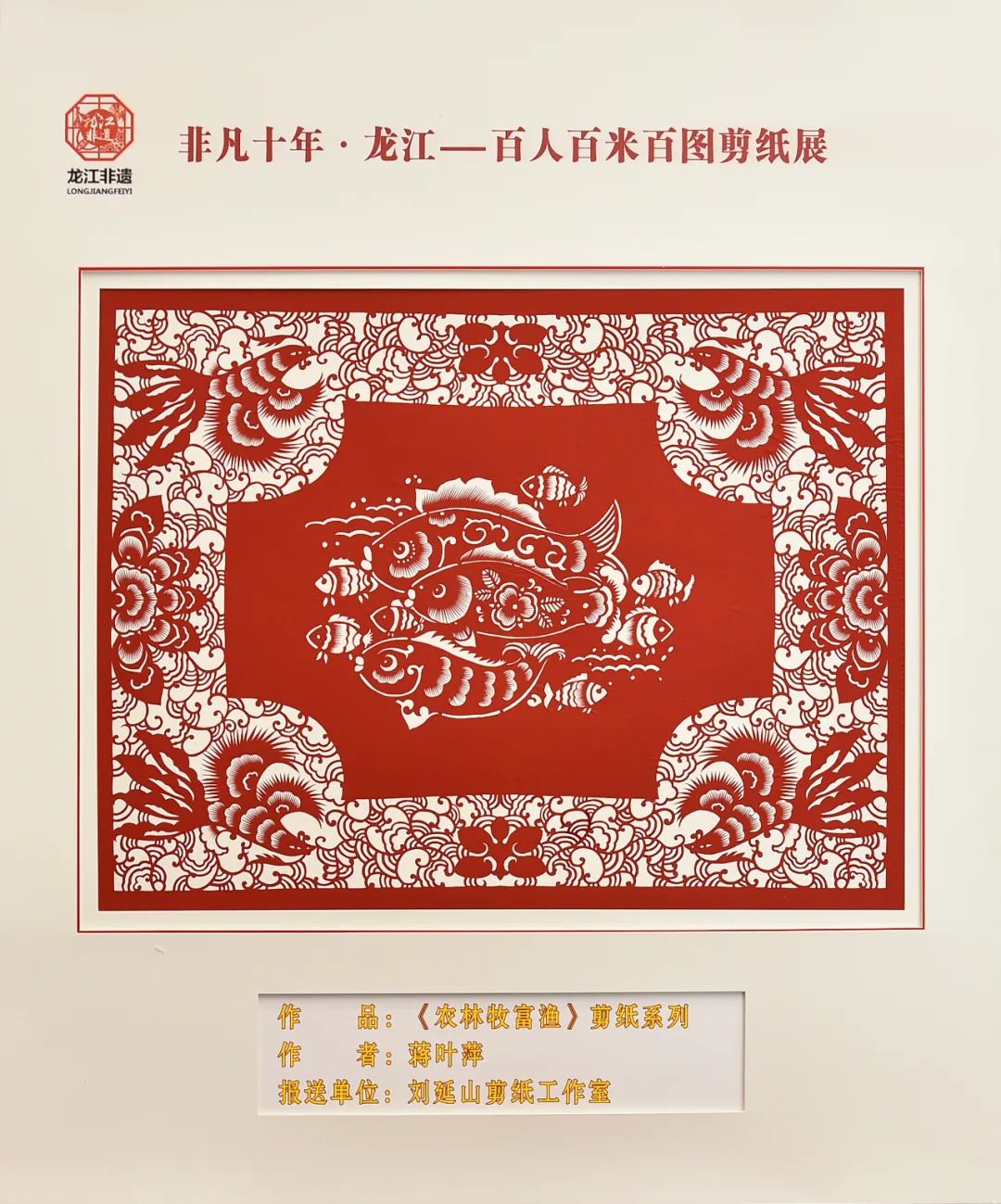 非凡十年·龙江|百人百米百图剪纸展在中共黑龙江省委党校展出_fororder_9