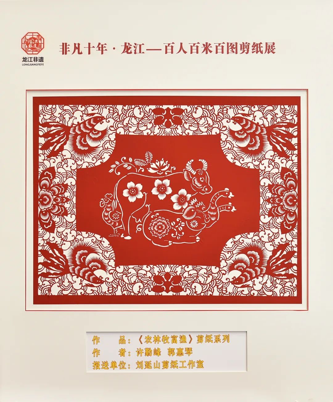 非凡十年·龙江|百人百米百图剪纸展在中共黑龙江省委党校展出_fororder_8