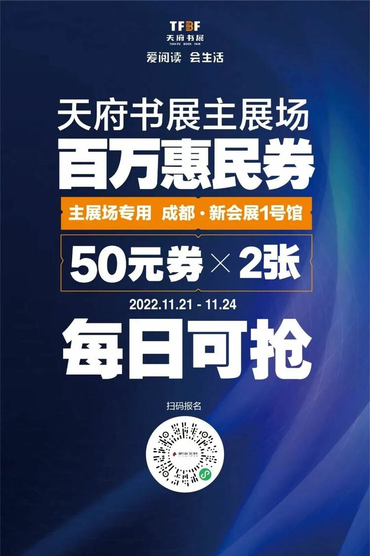 (转载)川阅大礼包 | 每天可抢,2022天府书展主展场百万惠民券来了