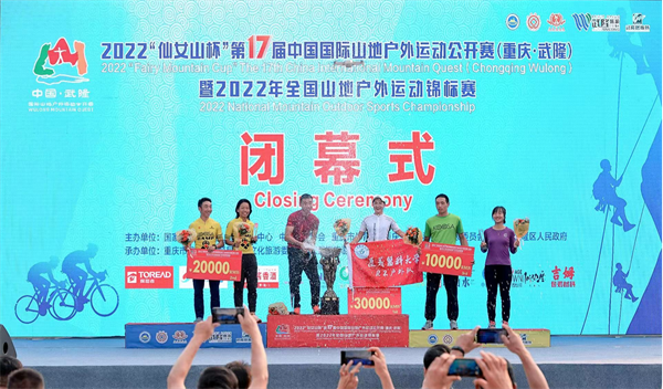 第十七届中国国际山地户外运动公开赛在渝圆满落幕_fororder_图片1