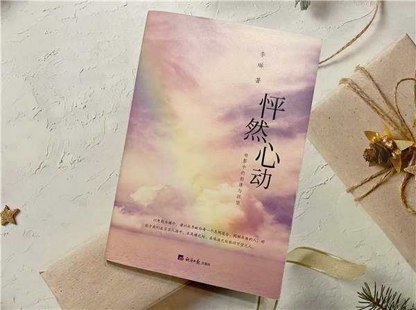 著名作家、编剧石钟山:斯人若彩虹 读李琳《怦然心动》杂感 著名作家、编剧石钟山:斯人若彩虹 读李琳《怦然心动》杂感