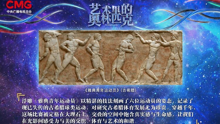 栩栩如生 熠熠生辉——《艺术里的奥林匹克》带您溯源《雅典青年运动员》展现的古老球类运动
