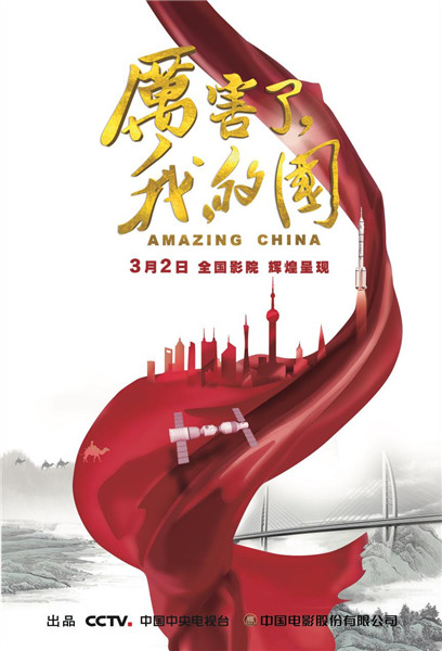电影《厉害了，我的国》即将上映