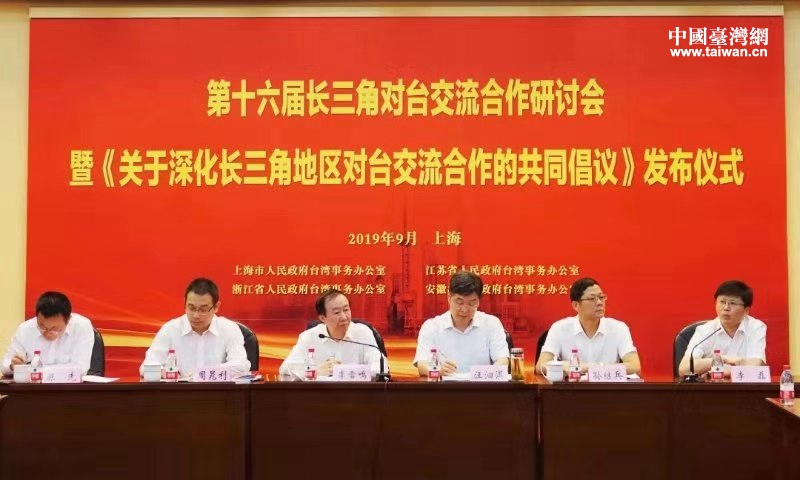 沪苏浙皖台办签署《共同倡议》 深化长三角地区对台交流合作