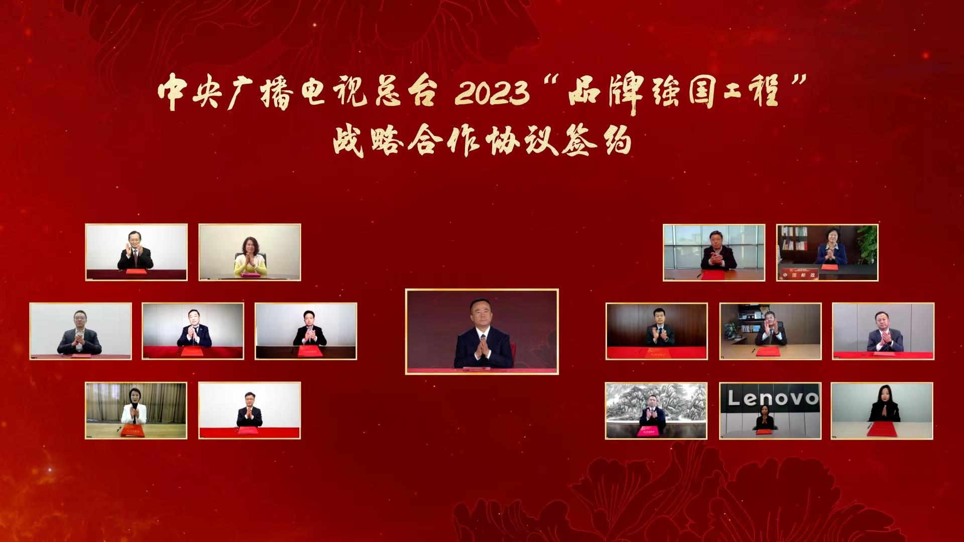 中央广播电视总台2023“品牌强国工程”融媒体传播服务方案发布