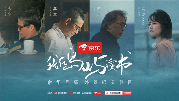 《我在岛屿读书》即将上线今日头条,余华、苏童、西川等人相聚海岛,分享好书 《我在岛屿读书》即将上线今日头条,余华、苏童、西川等人相聚海岛,分享好书