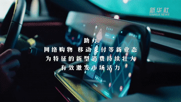 数说新时代 | 新型消费快速发展 升级类消费需求持续释放