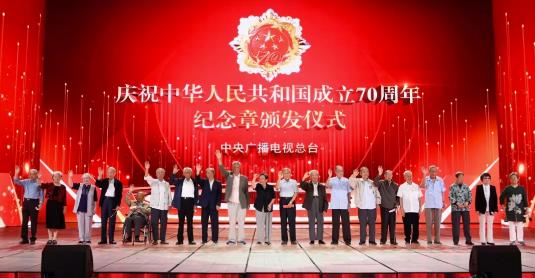 中央广播电视总台隆重举行“庆祝中华人民共和国成立70周年”纪念章颁发仪式