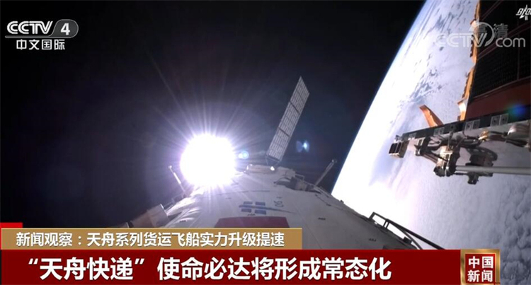 新闻(xinwen)观察：天舟系列货运飞船实力升级提速