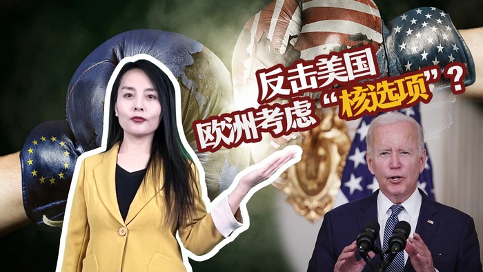 反击美国 欧洲考虑“核选项”？