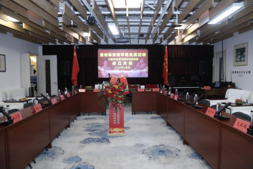 贵州省仡佬学会北京分会在京成立 贵州省仡佬学会北京分会在京成立
