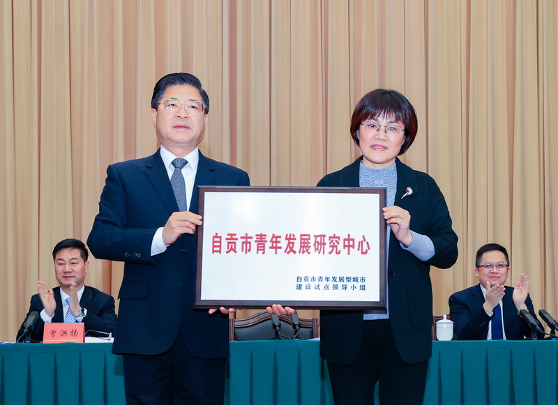 着力青年型发展城市建设 自贡市召开青年发展大会_fororder_3现场为自贡市青年发展研究中心授牌(摄影-赵丽)