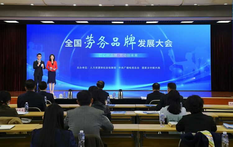 全国劳务品牌发展大会在京举行