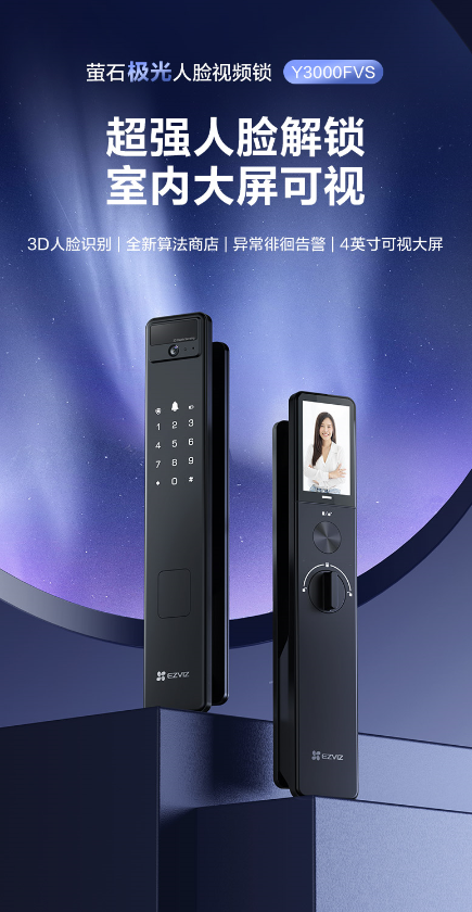 3D人脸+猫眼监控+可视大屏 萤石发布Y3000FVS人脸视频锁 3D人脸+猫眼监控+可视大屏 萤石发布Y3000FVS人脸视频锁