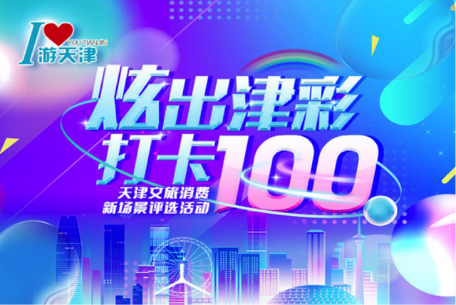 “炫出津彩 打卡100”天津文旅消费新场景评选榜单揭晓 “炫出津彩 打卡100”天津文旅消费新场景评选榜单揭晓_fororder_无标题