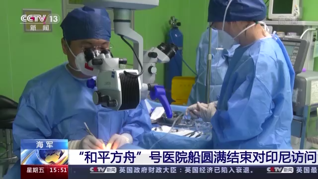 “和平方舟”号医院船圆满结束对印尼访问
